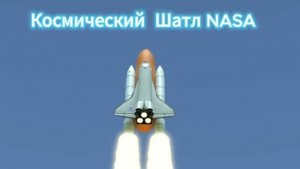 Космический Шатл. NASA.