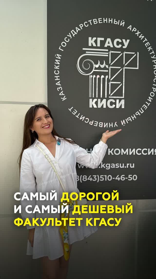 Самый дорогой и самый дешевый факультет КГАСУ: куда поступать в 2026?