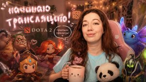 СЕРЬЕЗНАЯ  Dota 2