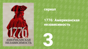 1776: Американская независимость 1 сезон 3 серия (документальный сериал, 2025)