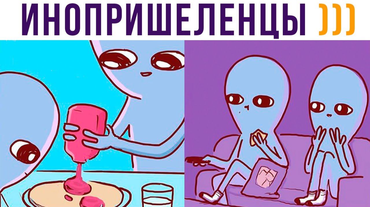 КОМИКСЫ. Про инопришеленцев)))