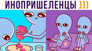 КОМИКСЫ. Про инопришеленцев)))