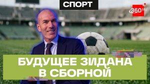 Время Зизу: Зинедин Зидан стал главным тренером сборной Франции
