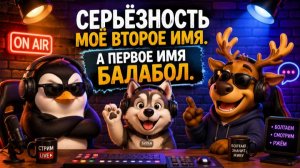 Серьёзность моё второе имя. А первое имя балабол.