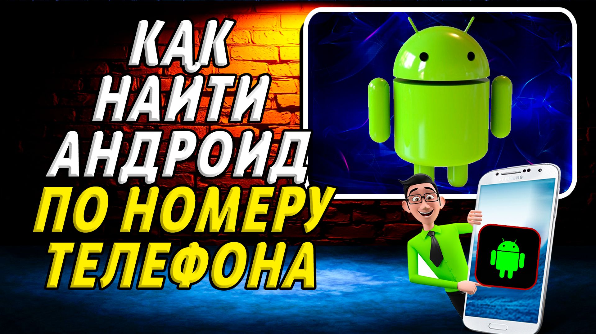 Как найти андроид по номеру телефона