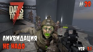 7 Days to Die 3.0  | На грани смерти #20 2026