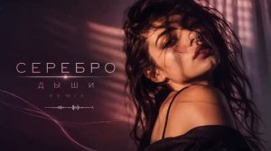 📹 SEREBRO - Дыши | RIFTBEATS REMIX→