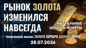 Рынок золота изменился навсегда. Как быть? Анализ рынка золота, серебра, нефти, доллара 28.07.2026 г