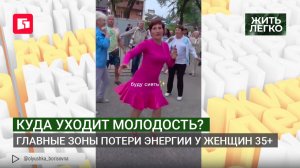 Куда уходит молодость? Главные зоны потери энергии у женщин 35+. Жить легко. 28/07/2026. GuberniaTV