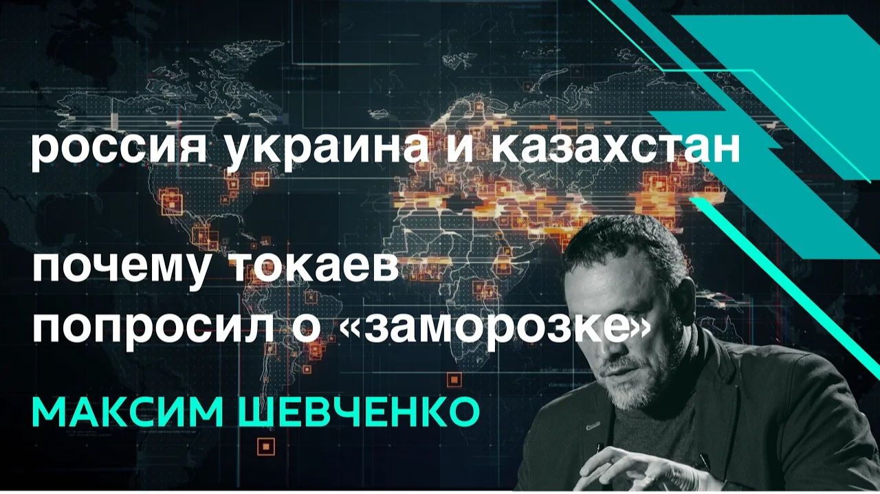 ШЕВЧЕНКО. Россия, Украина, Казахстан. Зачем президент Токаев попросил о заморозке конфликта? Мн смотреть онлайн