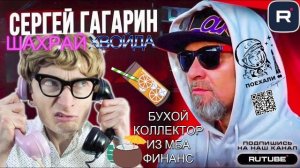 БУХОЙ КОЛЛЕКТОР ИЗ МБА ФИНАНС. ГАГАРИН