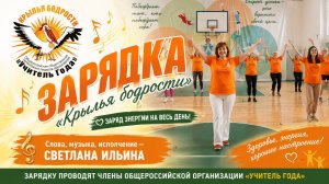 Зарядка «Крылья бодрости»
