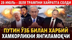 🍿 28-ИЮЛЬ---ЗЕЛЯ ТРАМПНИ ХАЙРАТГА СОЛДИ || ПУТИН ЎЗБ БИЛАН ХАРБИЙ ХАМКОРЛИКНИ ЯНГИЛАМОҚЧИ.