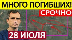 Взяли Город! Умопомрачительный Успех! Военные Сводки 28.07.2026