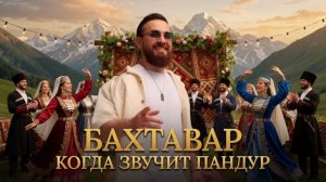 БАХТАВАР - КОГДА ЗВУЧИТ ПАНДУР 2026