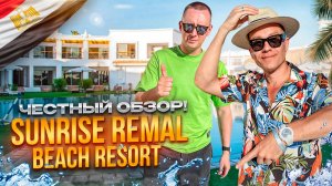 ЕГИПЕТ. ШАРМ-ЭЛЬ-ШЕЙХ. Обзор отеля SUNRISE REMAL BEACH RESORT. Достойной выбор! Что нужно знать?