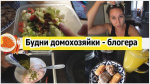 Будни блогера домохозяйки - показываю что ем, сколько заработала