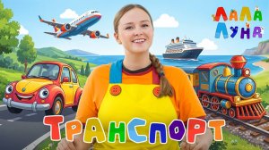 Транспорт для Детей | Все Виды Транспорта: Машины, Самолеты, Корабли и Спецтехника #мультик #детям