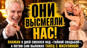 ОНИ ВЫСМЕЯЛИ НАС! Шаман 9 дней смеялся над «тайной свадьбой», а потом сам выложил танец с Мизулиной!