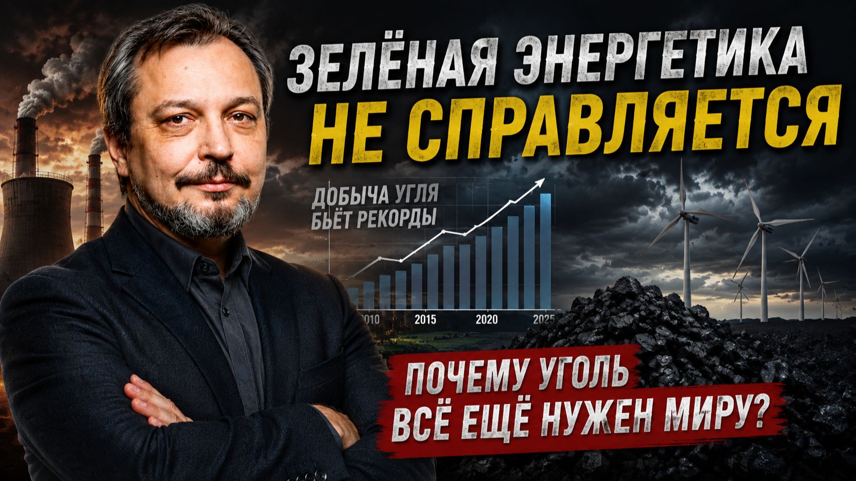 Крах зеленой энергетики: Почему мир снова скупает УГОЛЬ? смотреть онлайн