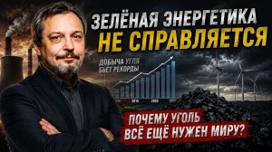 Крах зеленой энергетики: Почему мир снова скупает УГОЛЬ?