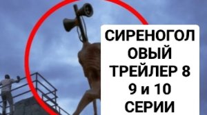 ФИЛЬМ СИРЕНОГОЛОВЫЙ ТРЕЙЛЕР 8 9 и 10 СЕРИИ ГРАНДИОЗНЫЕ ФИНАЛЫ.