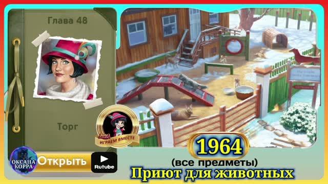 Сцена 1964 June's Journey на русском.