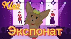 Экспонат😉