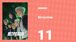 Ветролом 11 серия (аниме-сериал, 2024)