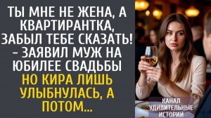 Истории из жизни Ты мне не жена, а квартирантка, забыл тебе сказать! - заявил муж на юбилее свадьбы…