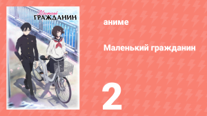 Маленький гражданин 2 серия «Как приготовить вкусное горячее какао» (аниме-сериал, 2024)