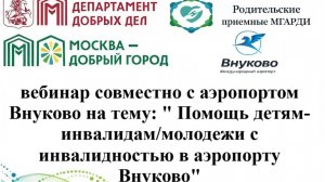 Помощь инвалидам в аэропорту Внуково
