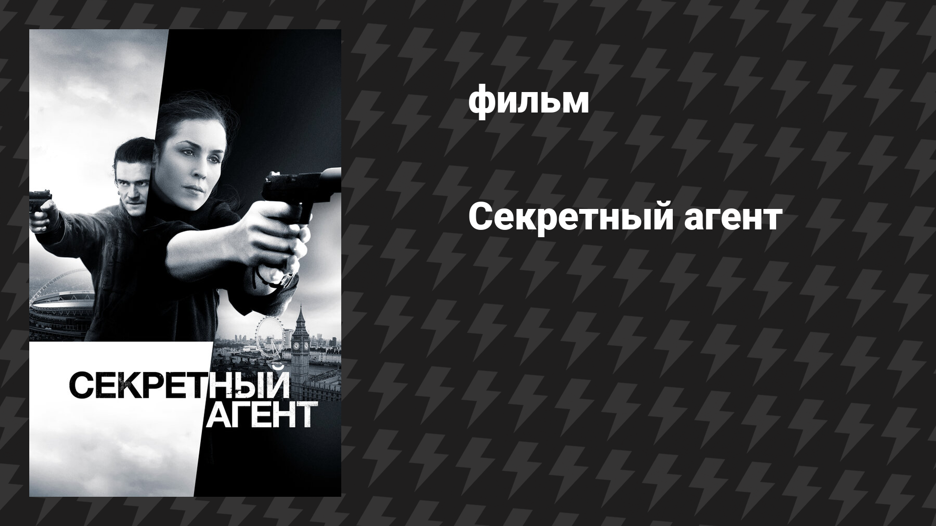 Секретный агент (фильм, 2017)