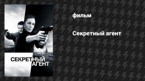 Секретный агент (фильм, 2017)