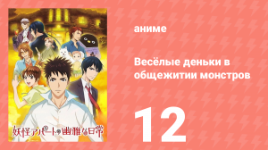 Весёлые деньки в общежитии монстров 1 сезон 12 серия «Я иду в будущее» (аниме-сериал, 2017)