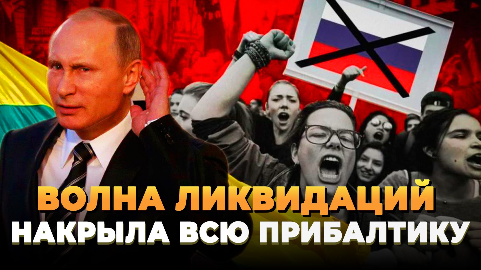 Волна ликвидаций накрыла всю Прибалтику