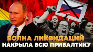 Волна ликвидаций накрыла всю Прибалтику