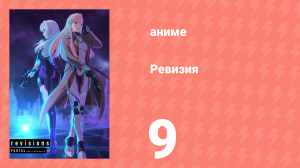 Ревизия 9 серия (аниме-сериал, 2019)