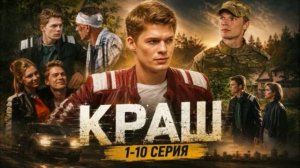Краш (2026) 1,2,3,4,5,6,7,8,9,10 серия обзор сериала