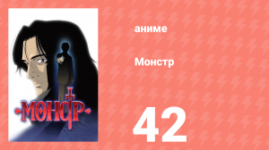 Монстр 42 серия (аниме-сериал, 2004)