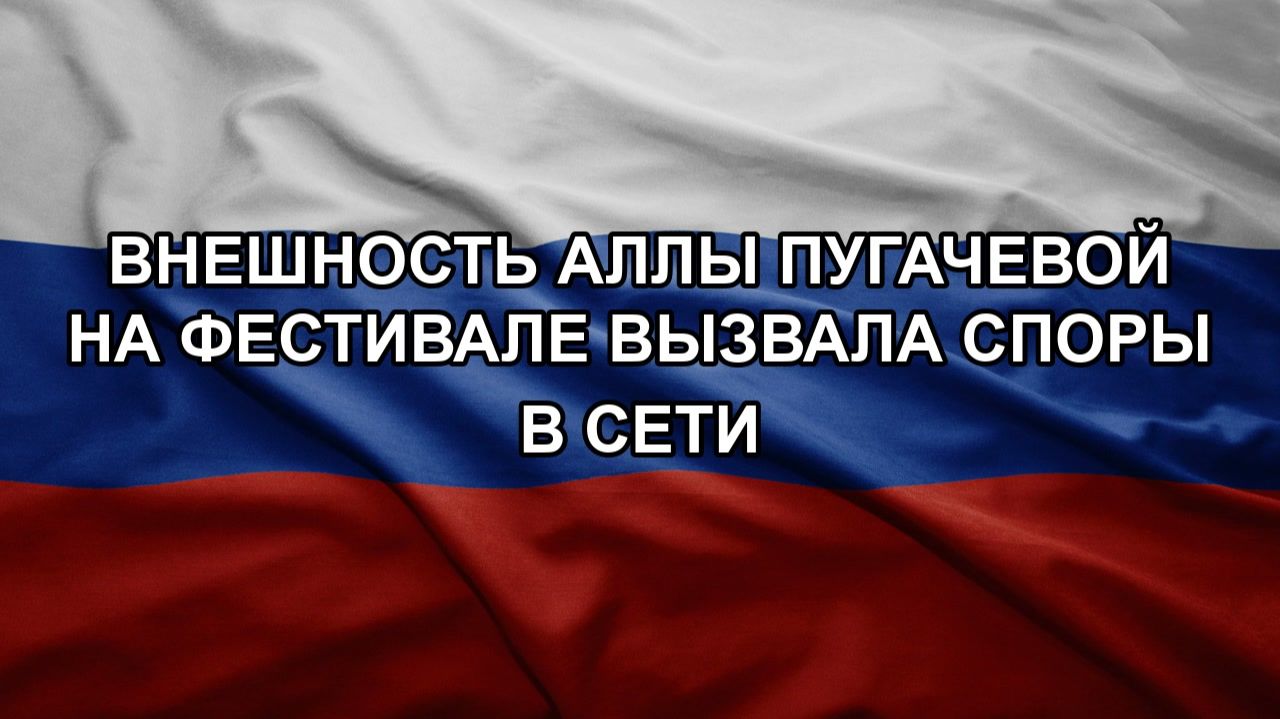 Внешность Аллы Пугачевой на фестивале вызвала споры в сети
