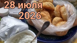 28 июля 2026. Июльская кухонность...