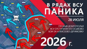 Карта боевых действий за 28 июля 2026. В рядах ВСУ ПАНИКА! Прорыв Армии ВС РФ к Алексеево-Дружковке!