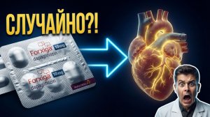 Таблетка от диабета, которая СЛУЧАЙНО спасла миллионы сердец | Вся правда о Форсиге