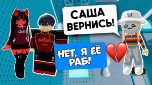 😕ОН БРОСИЛ МЕНЯ РАДИ КРАСИВОЙ ДЕВОЧКИ! Роблокс история #роблокс #роблоксистория