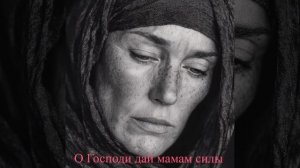 О Господи дай мамам силы(оригинал)2026г ИРИНА САБУРОВА