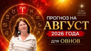Прогноз для Овнов на таро на август 2026