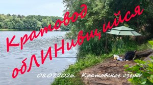 Кратовод обЛИНившийся. 08.07.2026. Озеро Кратовское. Рыбалка в Московской области.
