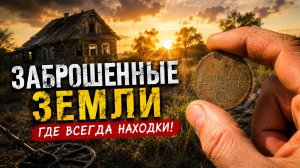 Заброшенные земли. Где всегда находки!