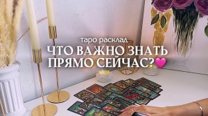 🔥ЧТО ВАМ ВАЖНО ЗНАТЬ ПРЯМО СЕЙЧАС? 🩷✨🎁🦋таро расклад онлайн, гадание онлайн
